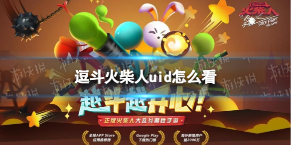 逗斗火柴人uid怎么看 逗斗火柴人uid查看方法