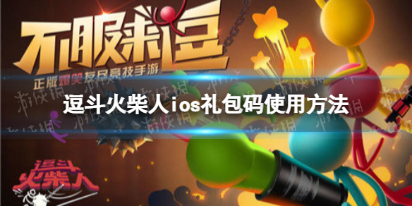 逗斗火柴人ios礼包码怎么用 逗斗火柴人ios礼包码使用方法