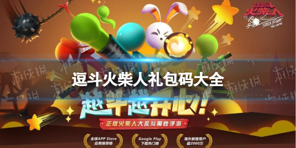逗斗火柴人礼包码大全 逗斗火柴人公测礼包码分享