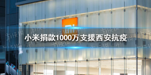 小米公益基金会捐款1000万元驰援西安抗疫