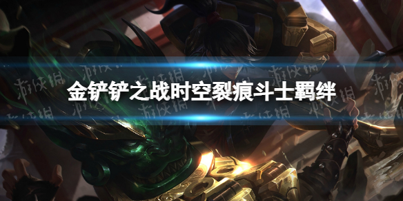 金铲铲之战斗士什么效果 金铲铲之战时空裂痕羁绊斗士介绍