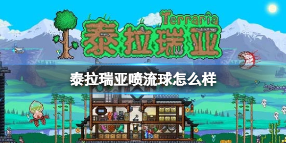 泰拉瑞亚喷流球怎么样 泰拉瑞亚喷流球图鉴介绍