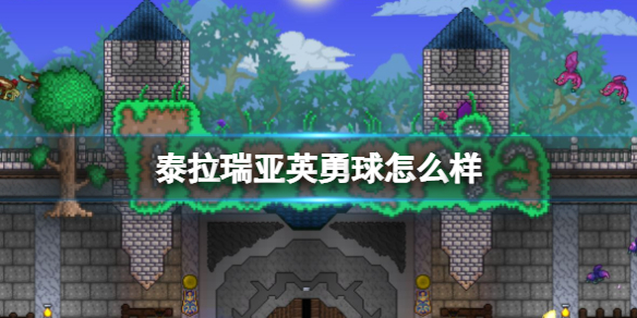 泰拉瑞亚英勇球怎么样 泰拉瑞亚英勇球图鉴介绍
