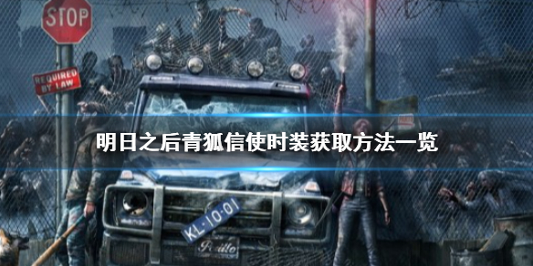 明日之后青狐信使怎么获得 明日之后青狐信使时装获取方法一览