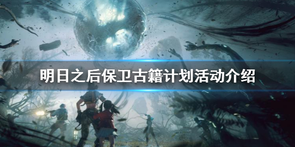 明日之后保卫古籍计划怎么玩 明日之后保卫古籍计划活动介绍