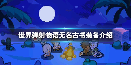 世界弹射物语无名古书怎么样 世界弹射物语无名古书装备介绍