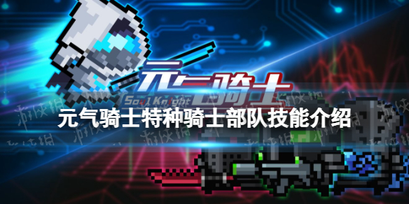 元气骑士特种战士部队技能介绍 元气骑士特种战士部队技能是什么