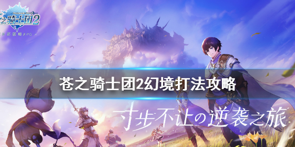 苍之骑士团2幻境怎么打 苍之骑士团2幻境打法攻略