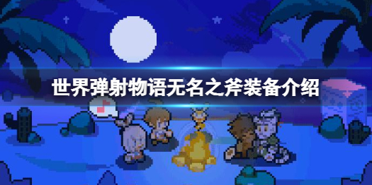 世界弹射物语无名之斧怎么样 世界弹射物语无名之斧装备介绍