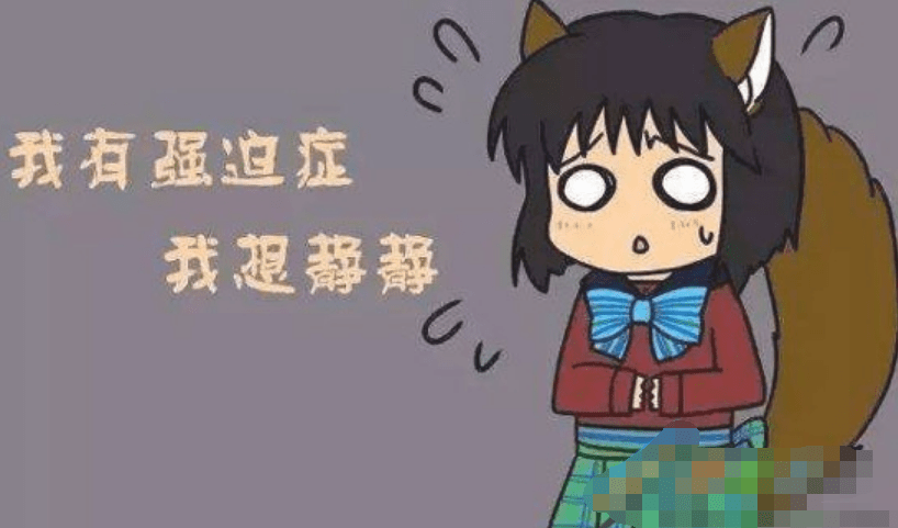 得的地强迫症是什么梗