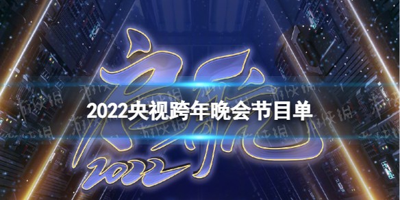 2022央视跨年晚会节目单