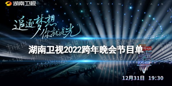 湖南卫视跨年晚会2021-2022名单（正式名单）
