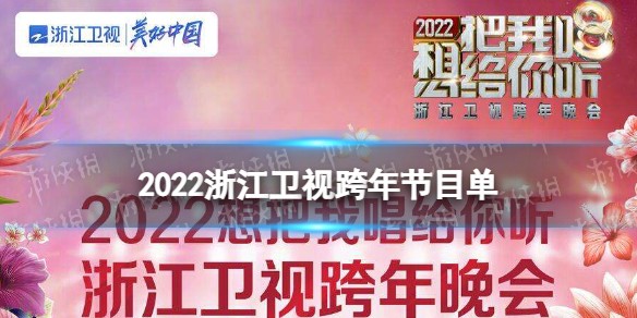 2022浙江卫视跨年晚会节目单