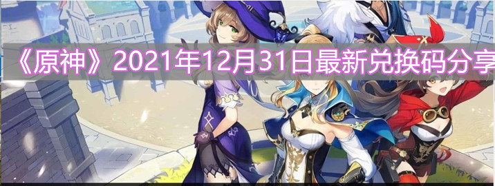 《原神》2021年12月31日最新兑换码分享