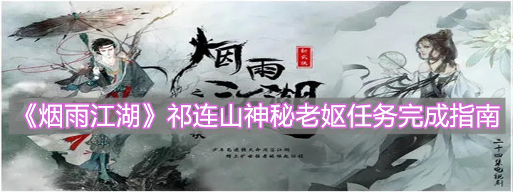 《烟雨江湖》祁连山神秘老妪任务完成指南