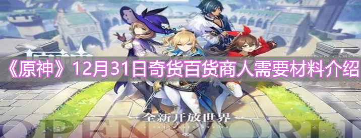 《原神》12月31日奇货百货商人需要材料介绍