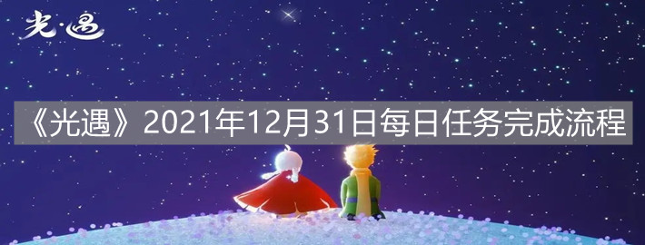 《光遇》2021年12月31日每日任务完成流程