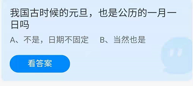 《支付宝》蚂蚁庄园2022年1月1日答案分享