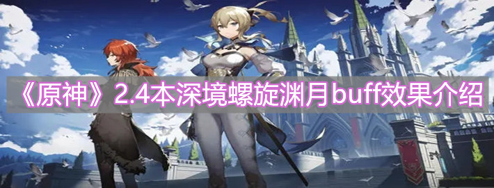 《原神》2.4本深境螺旋渊月buff效果介绍