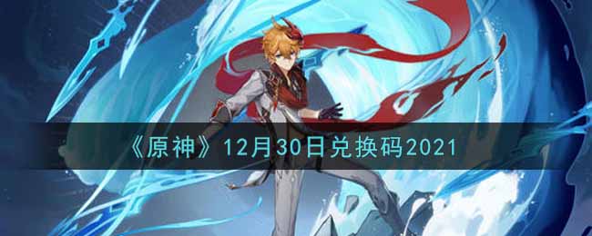 《原神》12月30日兑换码2021