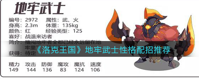 《洛克王国》地牢武士性格配招推荐