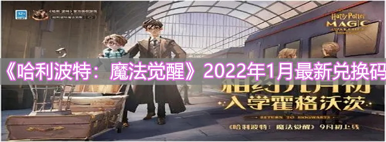 《哈利波特：魔法觉醒》2022年1月最新兑换码分享