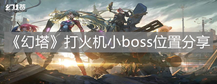 《幻塔》打火机小boss位置分享