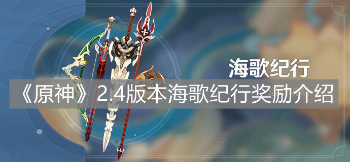 《原神》2.4版本海歌纪行奖励介绍