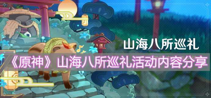 《原神》山海八所巡礼活动内容分享