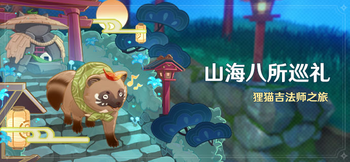 《原神》山海八所巡礼活动内容分享