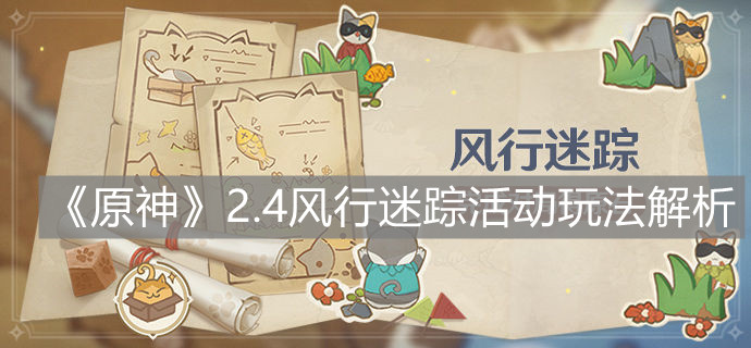 《原神》2.4风行迷踪活动玩法解析