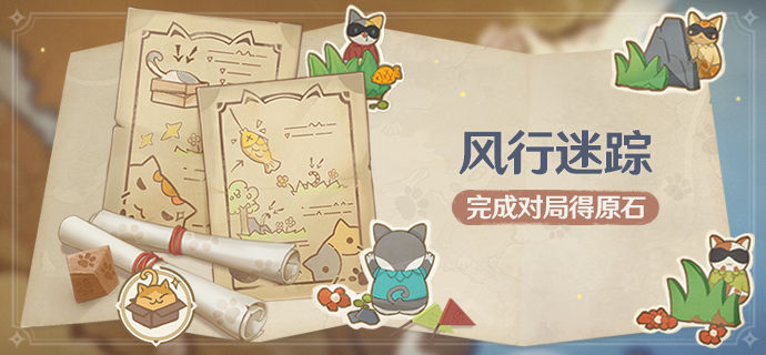 《原神》2.4风行迷踪活动玩法解析