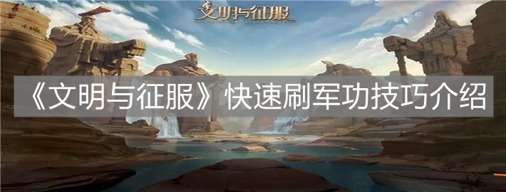 《文明与征服》快速刷军功技巧介绍