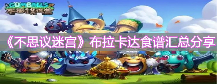 《不思议迷宫》布拉卡达食谱汇总分享