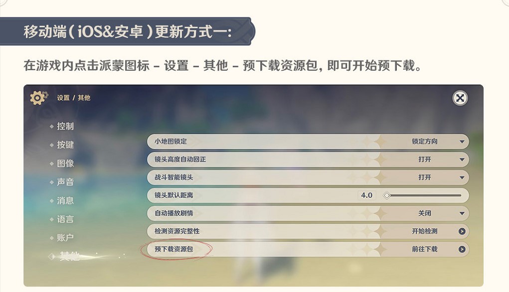 《原神》2.4版本预下载方法介绍