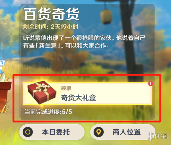 原神百货奇货商人在哪第五天 原神百货奇货第五日攻略