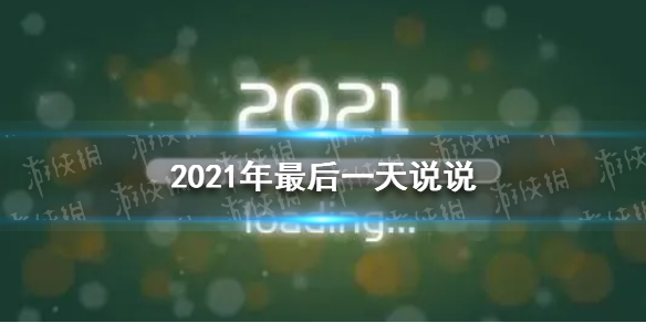 2021年最后一天的祝福语