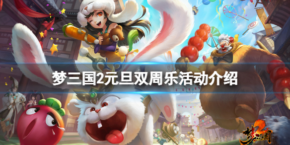 《梦三国2》元旦双周乐活动是什么？元旦双周乐活动介绍