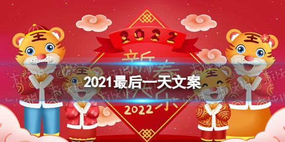 2021最后一天文案祝福语大全