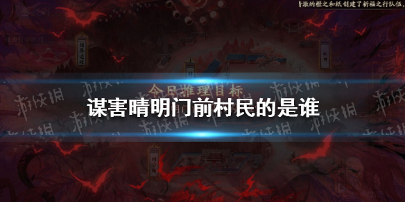 谋害晴明门前村民的是谁 阴阳师灵识追凶第三天正确答案