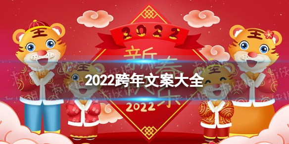 2022跨年文案大全
