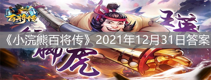《小浣熊百将传》2021年12月31日答案分享