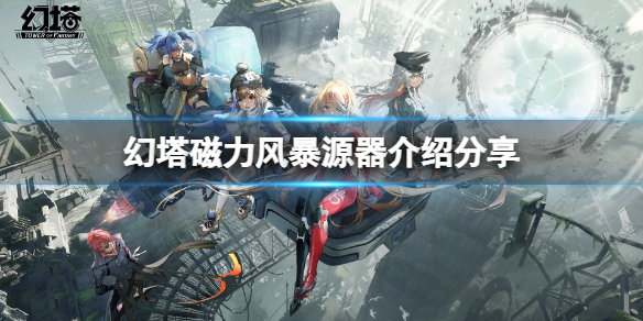 《幻塔》磁力风暴值得培养吗？磁力风暴源器介绍分享