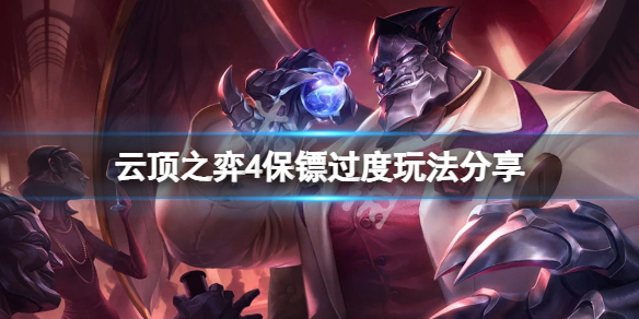 《云顶之弈》4保镖过度怎么玩？4保镖过度玩法分享