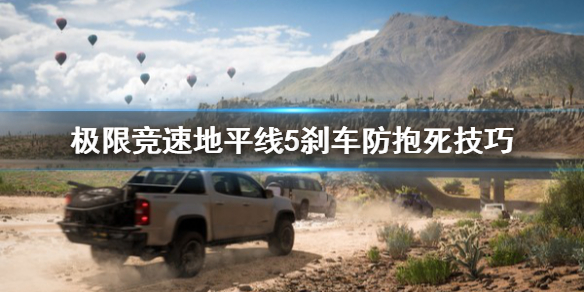 《极限竞速地平线5》刹车如何防抱死？刹车防抱死技巧