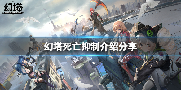 《幻塔》源器死亡抑制怎么样？死亡抑制介绍分享