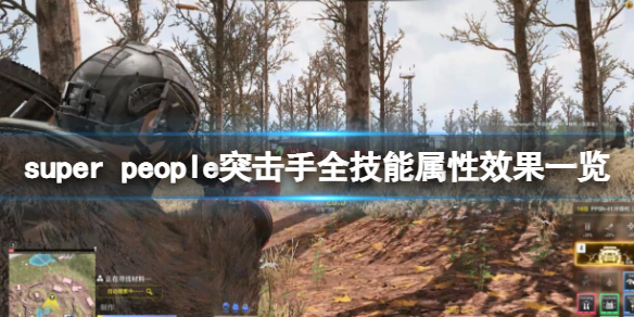 《超级人类》突击手好用吗？super people突击手全技能属性效果一览