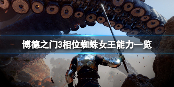 《博德之门3》相位蜘蛛女王厉害吗？相位蜘蛛女王能力一览