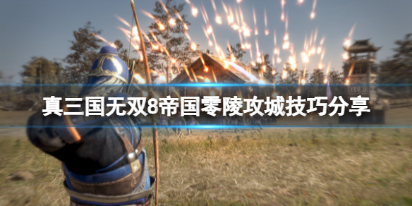 《真三国无双8帝国》零陵怎么打？零陵攻城技巧分享