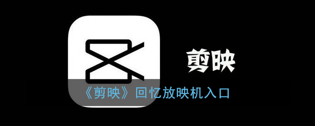 《剪映》回忆放映机入口